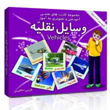 فلش کارت های علمی آموزشی و تصویری 2 تا 10 سال انتشارات امین آذر بسته 15 عددی