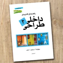 کتاب راهنمای کاربردی طراحی داخلی اثر مری گیلیت ترجمه ارمیا ذوالریاستین انتشارات پشوتن 3 جلدی