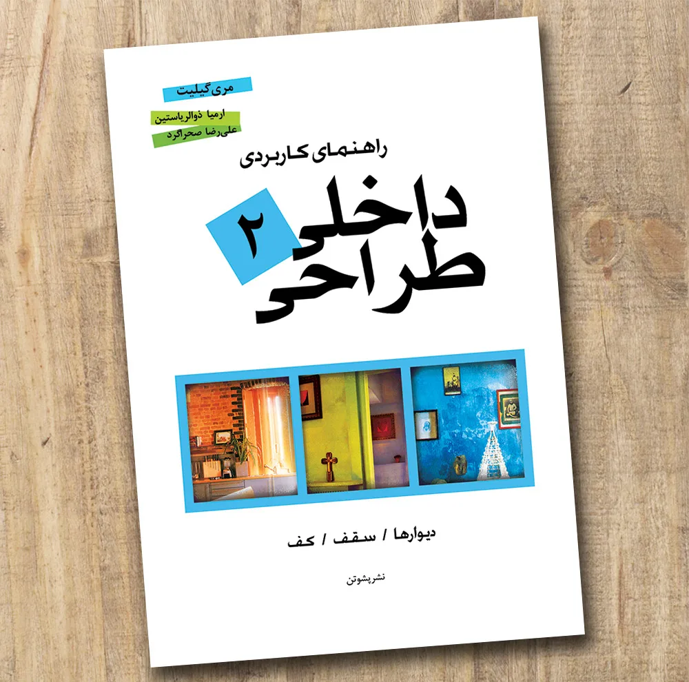 کتاب راهنمای کاربردی طراحی داخلی اثر مری گیلیت ترجمه ارمیا ذوالریاستین انتشارات پشوتن 3 جلدی