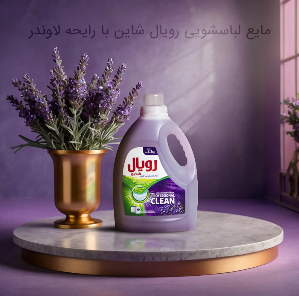 مایع لباسشویی رویال شاین مدل لاوندر وزن 2.7 کیلوگرم