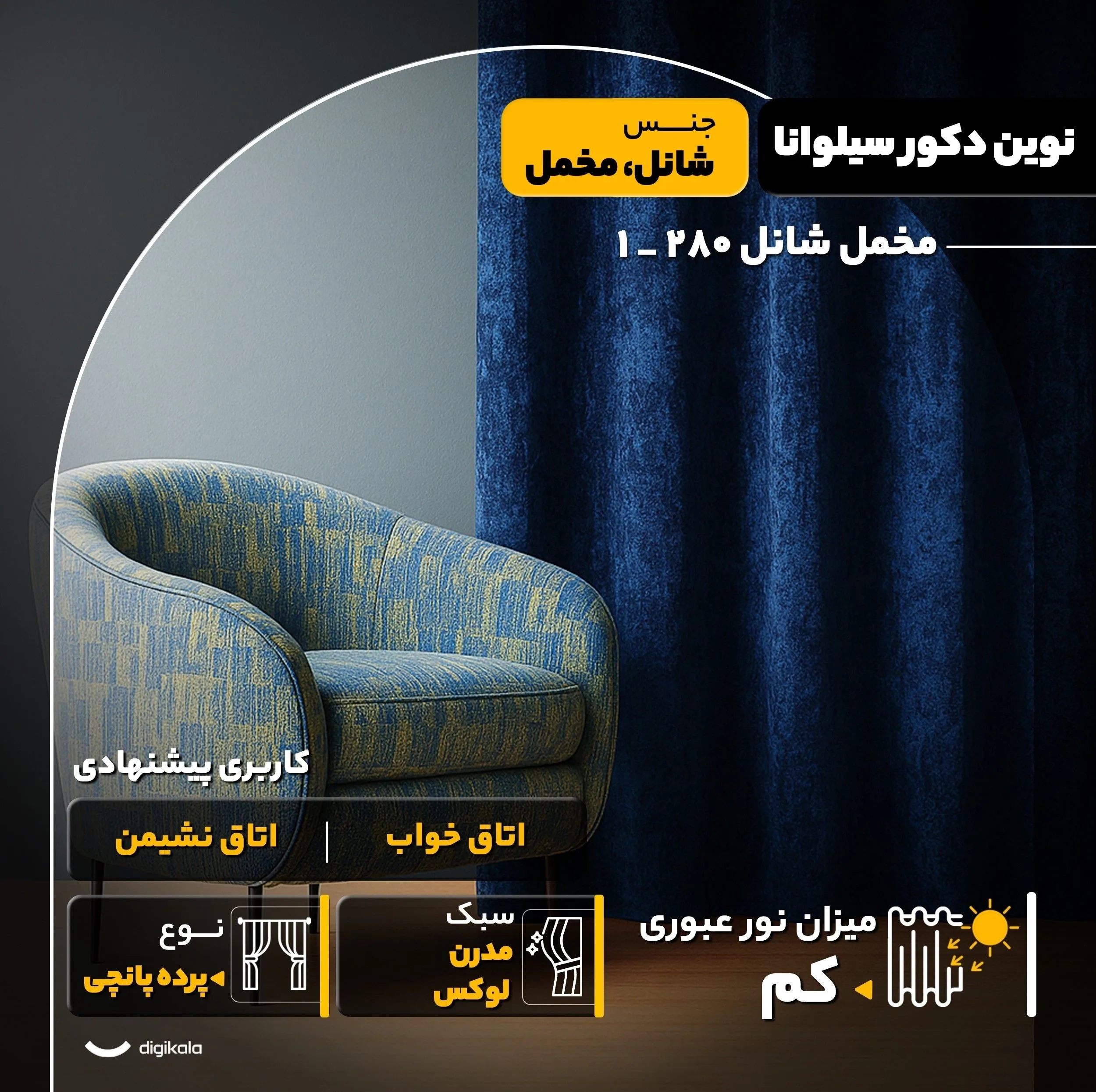 پرده نوین دکور سیلوانا مدل مخمل شانل 280 _ 1 سایز 280x140 سانتیمتر