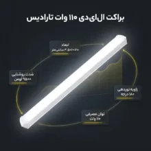 براکت مهتابی ال ای دی 110 وات تارادیس کد PTN-L120