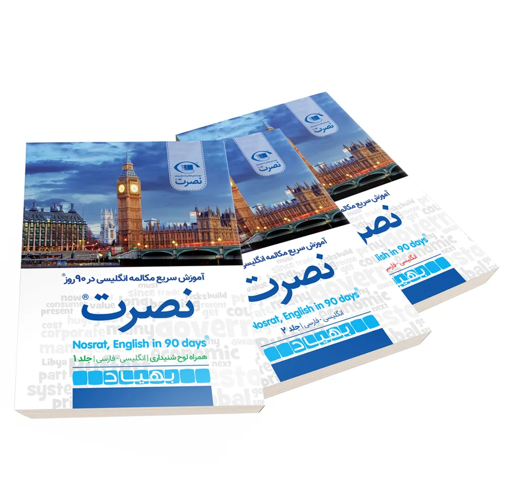 کتاب آموزش سریع مکالمه زبان انگلیسی در 90 روز نصرت اثر موسسه بین المللی نصرت نشر نصرت 3 جلدی