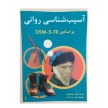 کتاب آسیب شناسی روانی براساس DSM-5-TR اثر مهدی گنجی انتشارات ساوالان دو جلدی