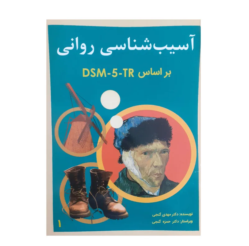 کتاب آسیب شناسی روانی براساس DSM-5-TR اثر مهدی گنجی انتشارات ساوالان دو جلدی