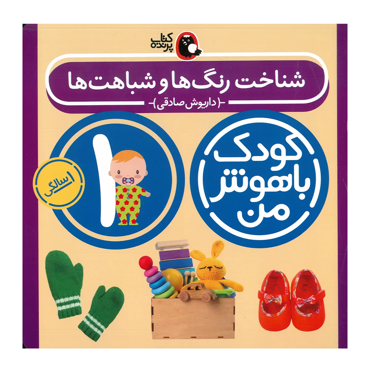 کتاب مجموعه مهارت های یادگیری کودکان 1 ساله اثر داریوش صادقی انتشارات کتاب پرنده 8 جلدی