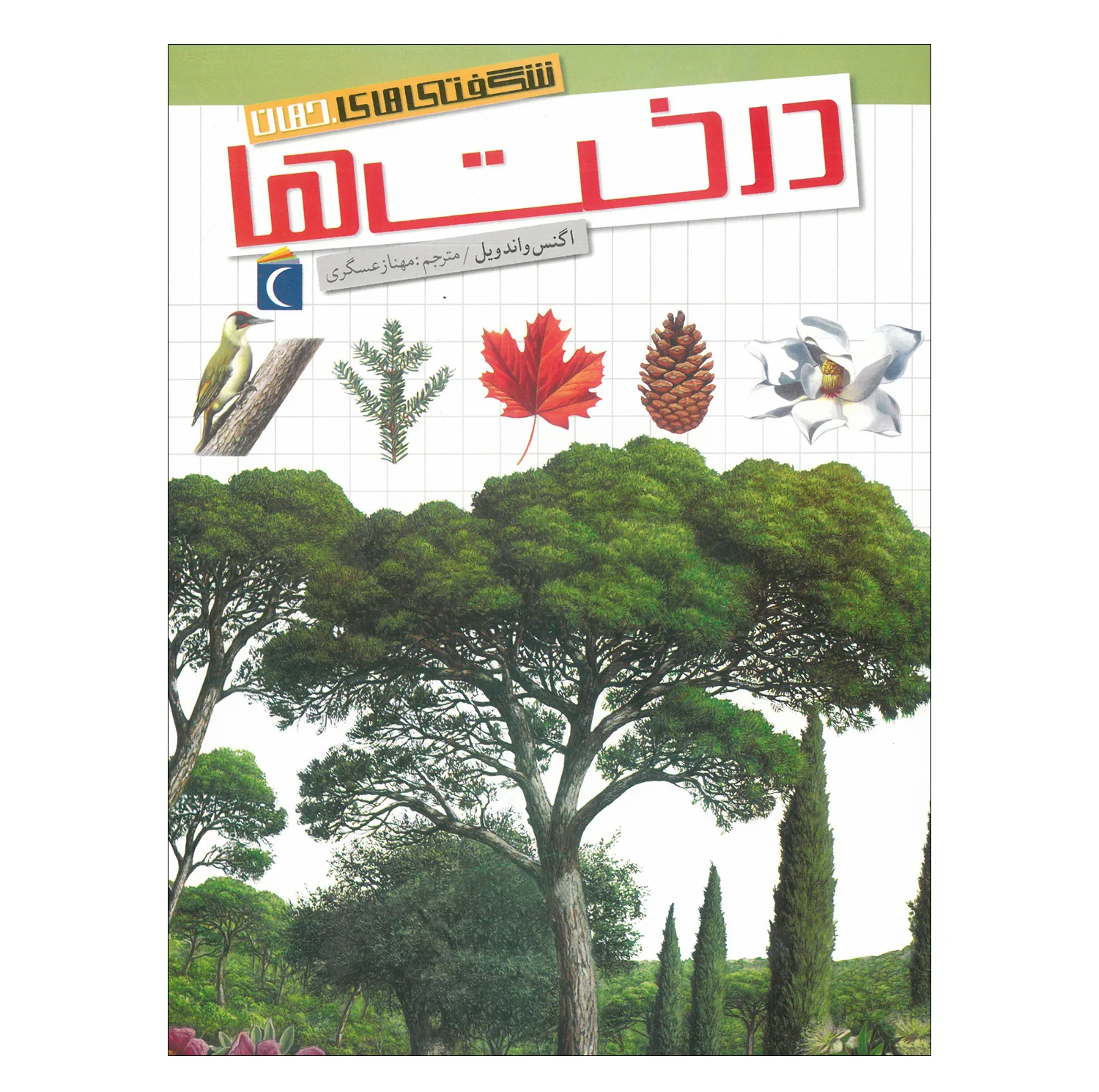 کتاب مجموعه شگفتی های جهان اثر جمعی از نویسندگان نشر محراب قلم 20 جلدی