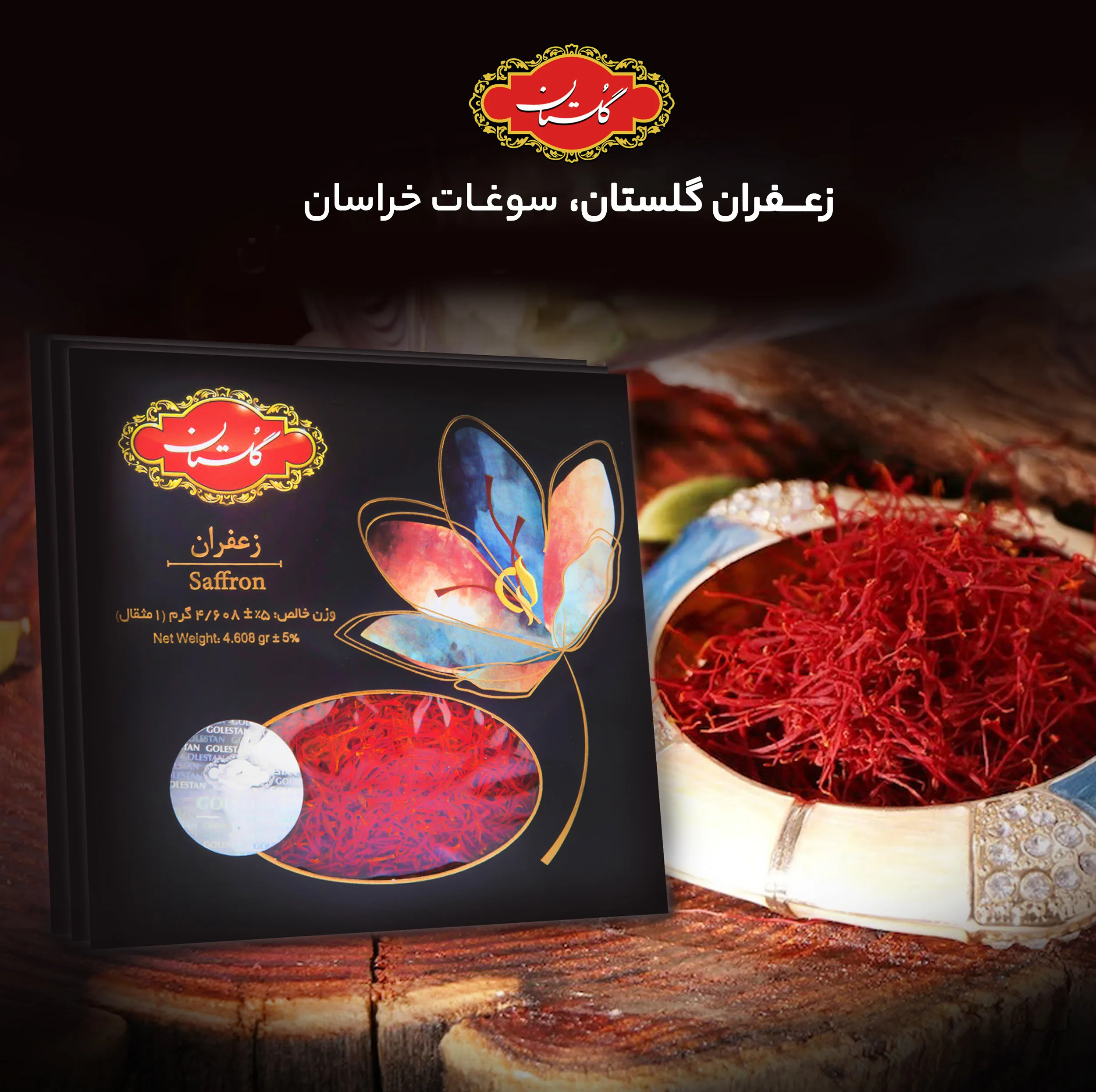 زعفران گلستان - 4.608 گرم