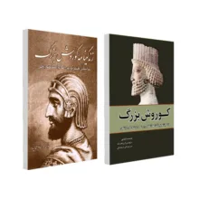 کتاب کوروش بزرگ و زندگینامه کوروش بزرگ اثر جمعی از نویسندگان انتشارات سبزان 2 جلدی