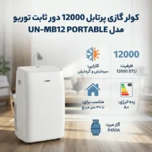 کولر گازی پرتابل 12000 دور ثابت توربو مدل UN-MB12 PORTABLE