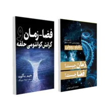 کتاب فضا ـ زمان و گرانش کوانتومی حلقه و زمان چیست فضا چیست اثر جمعی از نویسندگان انتشارات سبزان 2 جلدی