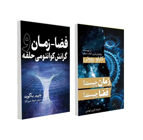 کتاب فضا ـ زمان و گرانش کوانتومی حلقه و زمان چیست فضا چیست اثر جمعی از نویسندگان انتشارات سبزان 2 جلدی