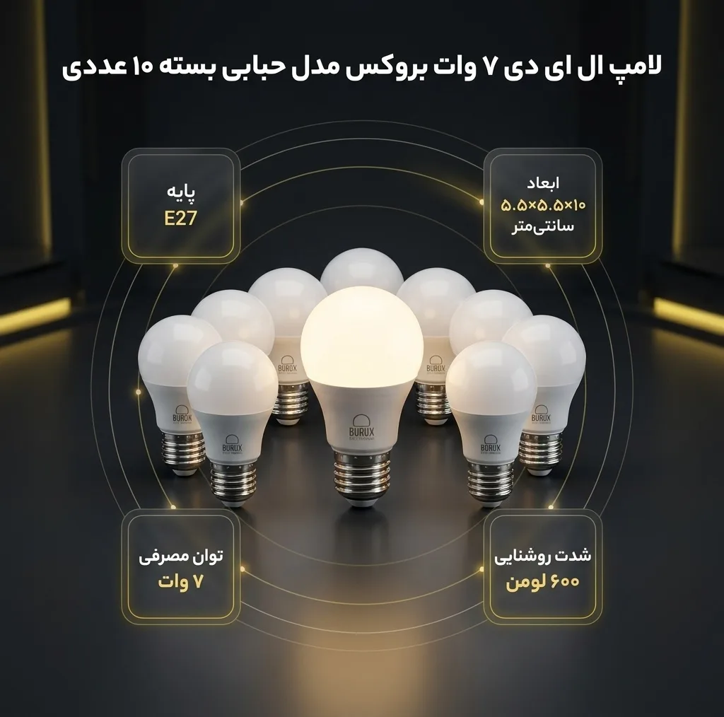 لامپ ال ای دی 7 وات بروکس مدل حبابی پایه E27 کد A55 بسته 10 عددی