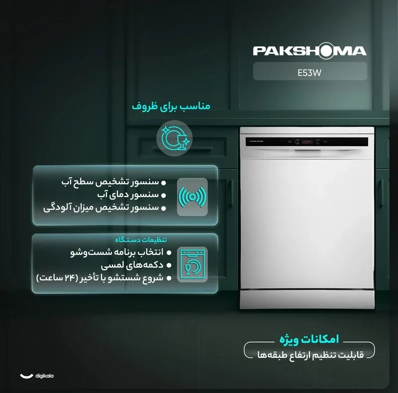 ماشین ظرفشویی 15 نفره پاکشوما مدل E۵۳W