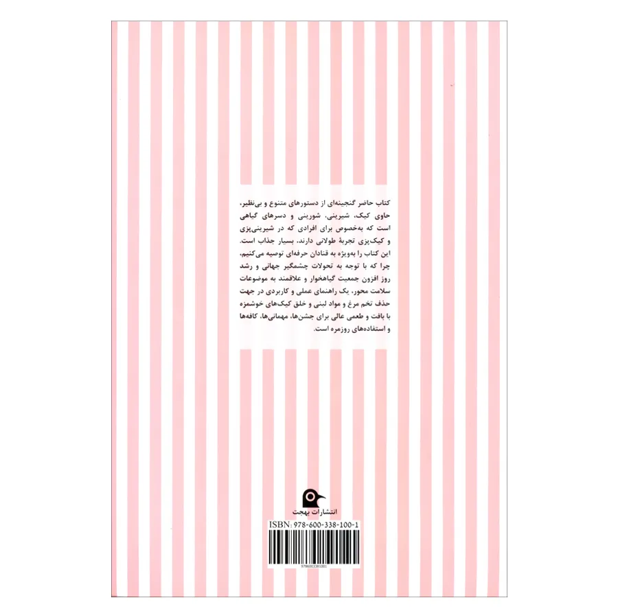 کتاب کیک های گیاهی شیرینی و شورینی اثر سینتیا استمرز انتشارات بهجت