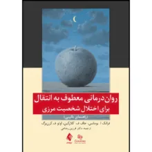 کتاب روان درمانی معطوف به انتقال برای اختلال شخصیت مرزی (راهنمای بالینی) اثر فرانک ا. یومانس و جان ف. کلارکین و اوتو ف. کرن‌برگ ترجمه دکتر فرزین رضاعی انتشارات ارجمند