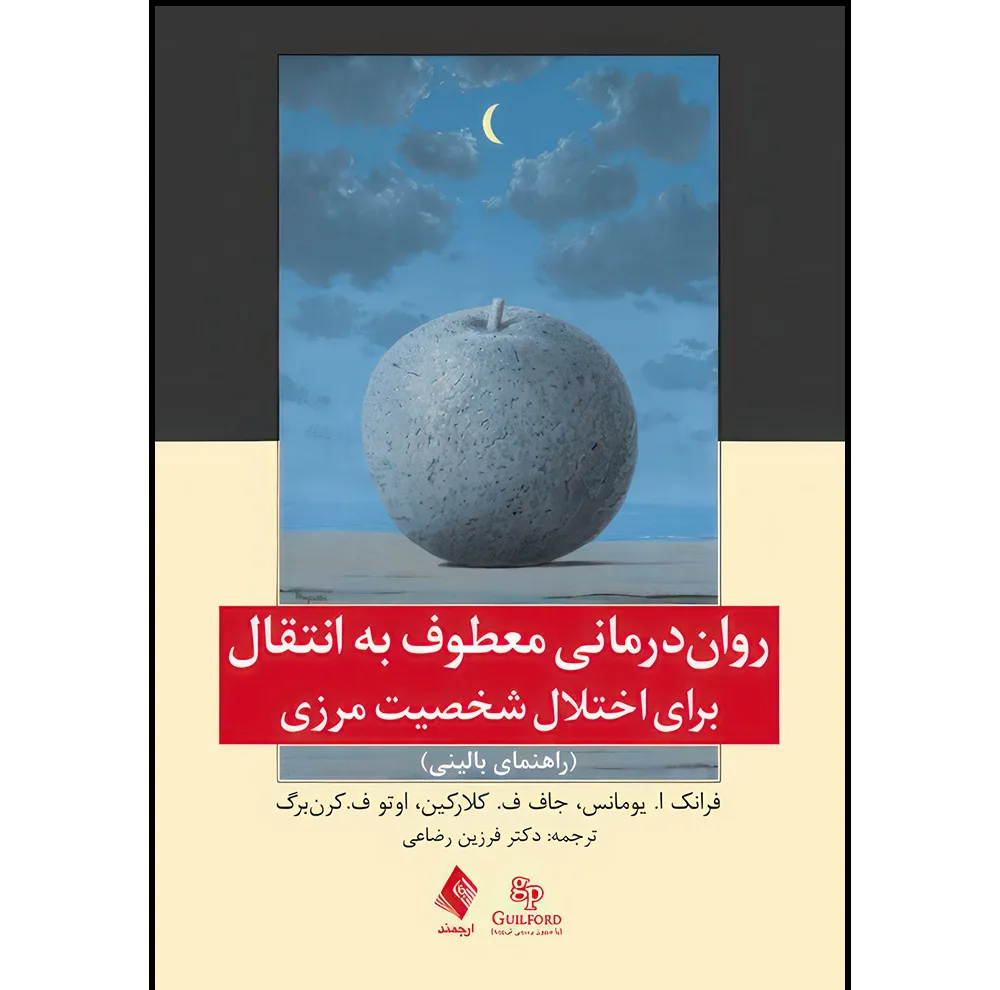 کتاب روان درمانی معطوف به انتقال برای اختلال شخصیت مرزی (راهنمای بالینی) اثر فرانک ا. یومانس و جان ف. کلارکین و اوتو ف. کرن‌برگ ترجمه دکتر فرزین رضاعی انتشارات ارجمند