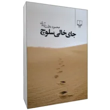 کتاب جای خالی سلوچ اثر محمود دولت آبادی نشر چشمه