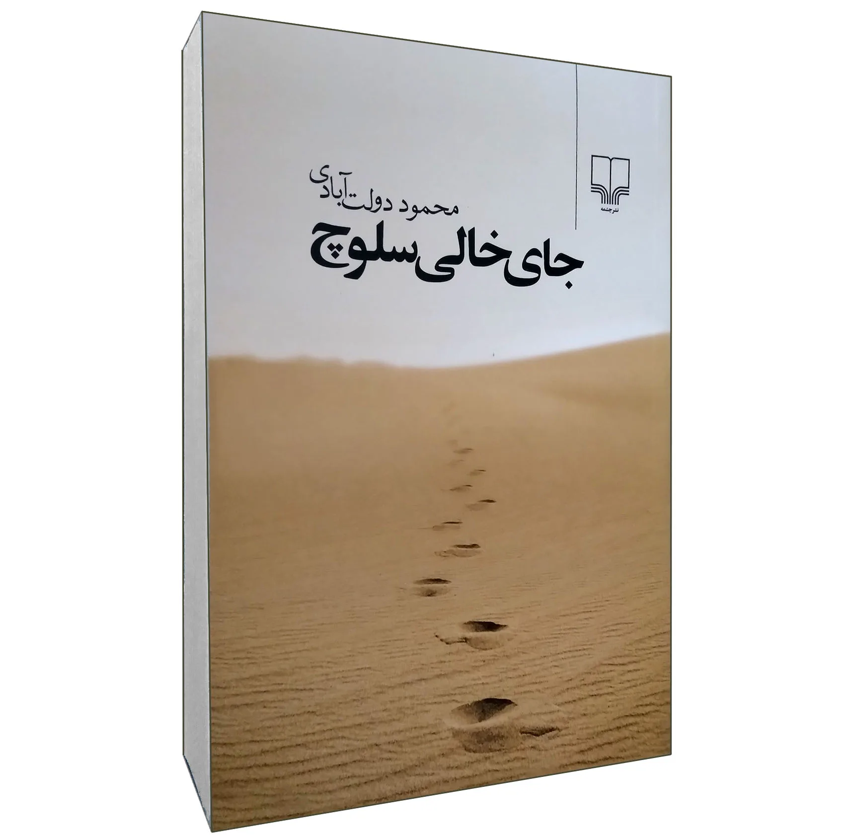 کتاب جای خالی سلوچ اثر محمود دولت آبادی نشر چشمه