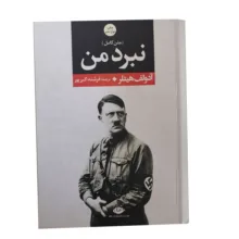 کتاب نبرد من اثر آدولف هیتلر نشر نگاه