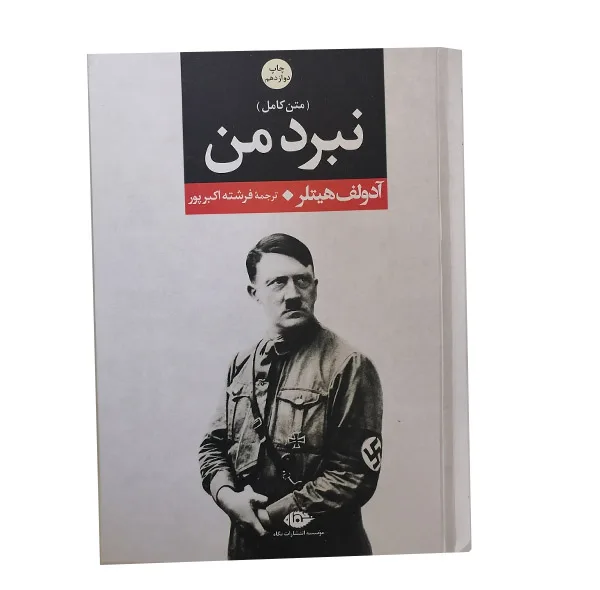 کتاب نبرد من اثر آدولف هیتلر نشر نگاه