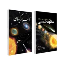کتاب اسرار کیهان و کتاب نگاهی به ساختار و سیر تحولات منظومه شمسی اثر مارتین ریس ترجمه محمدحسین پورعباس انتشارات سبزان 2 جلدی