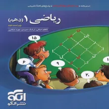 کتاب ریاضی دهم تست اثر جمعی از نویسندگان نشر الگو