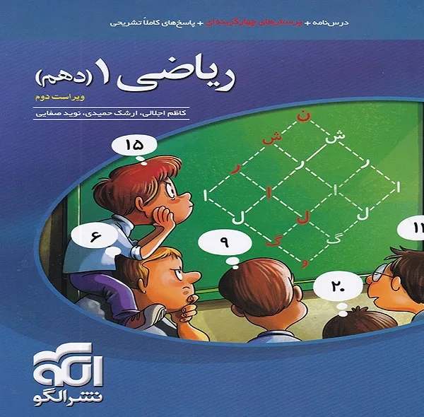 کتاب ریاضی دهم تست اثر جمعی از نویسندگان نشر الگو