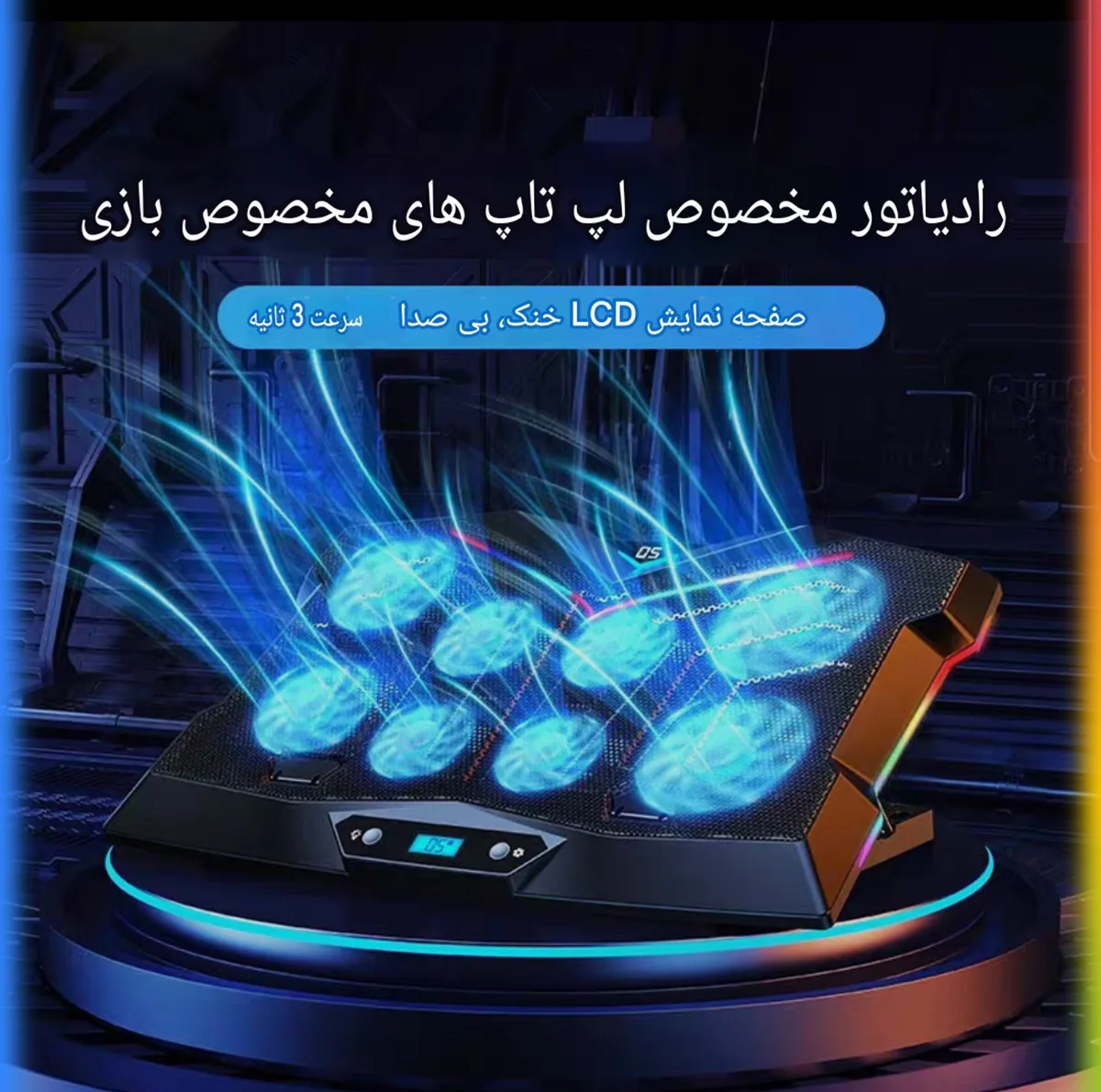 پایه خنک‌کننده لپ‌تاپ کوتتسی مدل Z33 دارای هشت عدد فن مناسب برای لپ تاپ‌های 12.1 تا 17.1 اینچی و بزرگتر