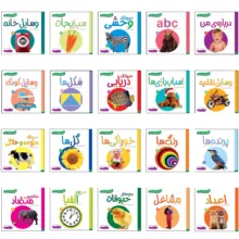کتاب اولین کتاب من اثر سجاد حاجی علی انتشارات قدیانی مجموعه 20 جلدی