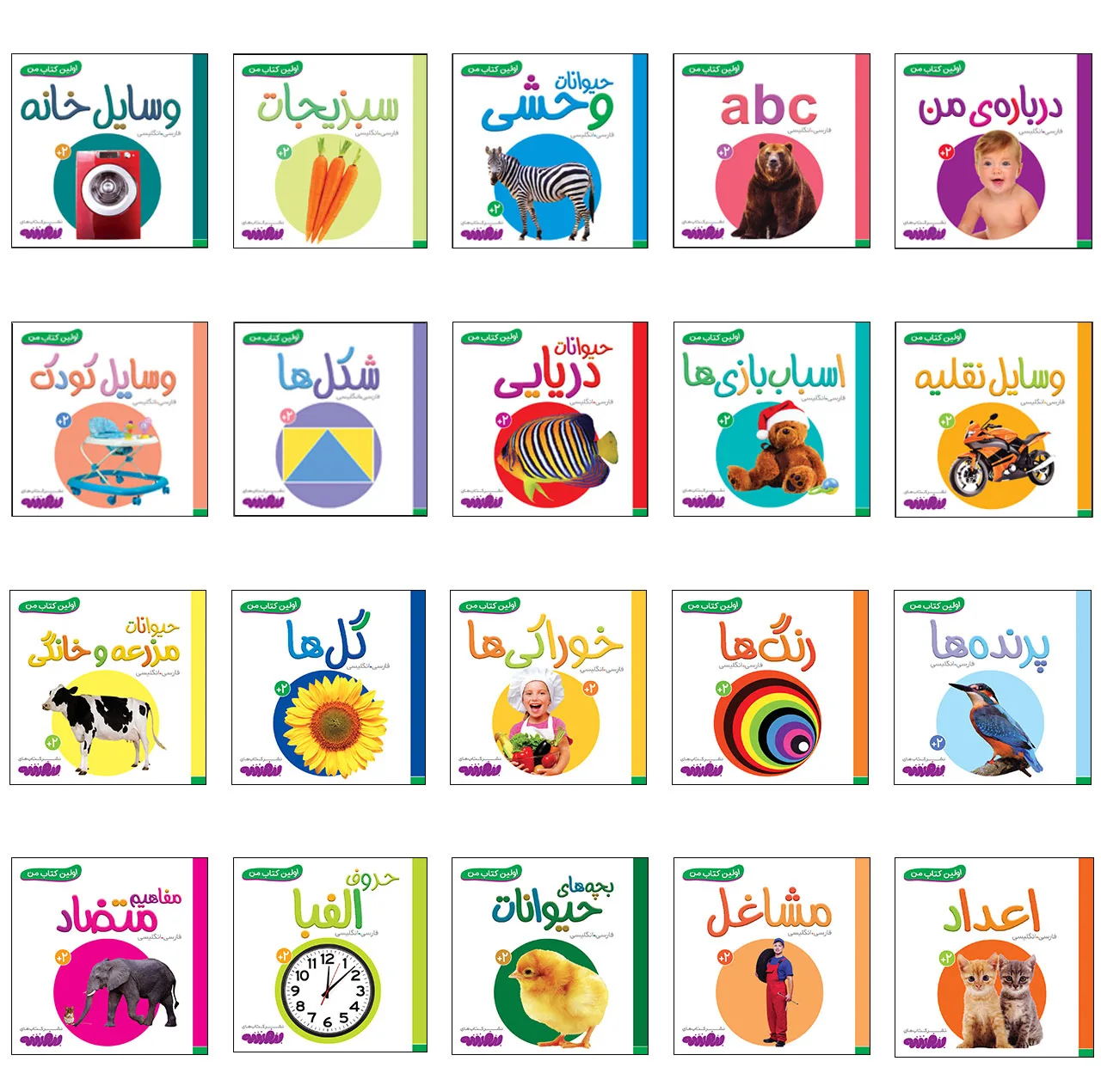 کتاب اولین کتاب من اثر سجاد حاجی علی انتشارات قدیانی مجموعه 20 جلدی