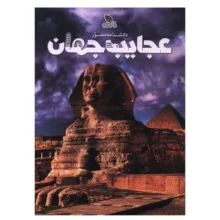 کتاب دانشنامه مصور عجايب جهان اثر تام جکسون ترجمه معصومه تاجيک انتشارات برگ زیتون