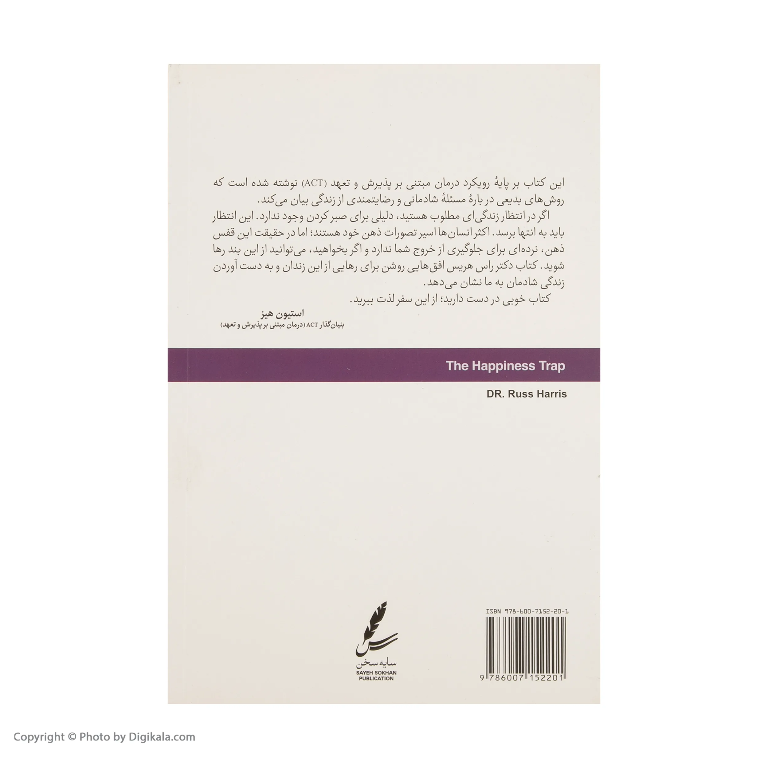 کتاب تله شادمانی اثر راس هریس نشر سایه سخن