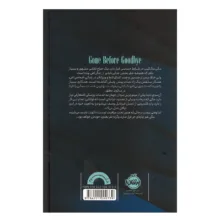 کتاب رفتن بی خداحافظی اثر ریس ویدرسپون و هارلن کوبن ترجمه نیما جوادی نشر پرتقال