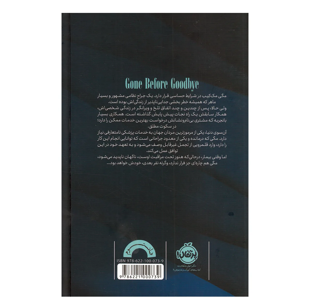 کتاب رفتن بی خداحافظی اثر ریس ویدرسپون و هارلن کوبن ترجمه نیما جوادی نشر پرتقال