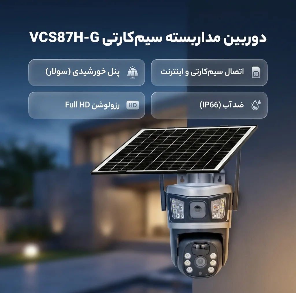 دوربین مداربسته تحت شبکه مدل VCS87H-G