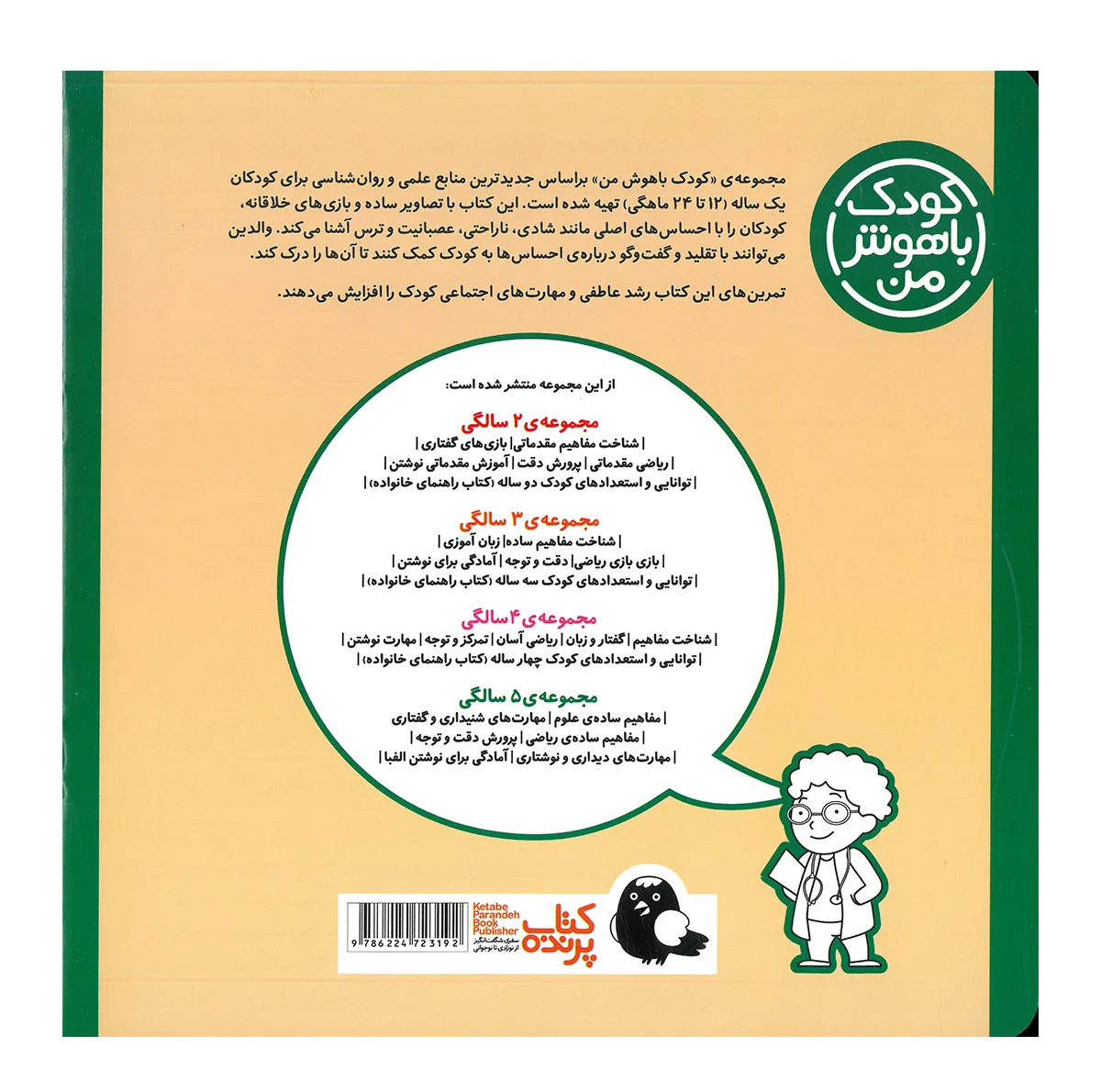کتاب مجموعه مهارت های یادگیری کودکان 1 ساله اثر داریوش صادقی انتشارات کتاب پرنده 8 جلدی