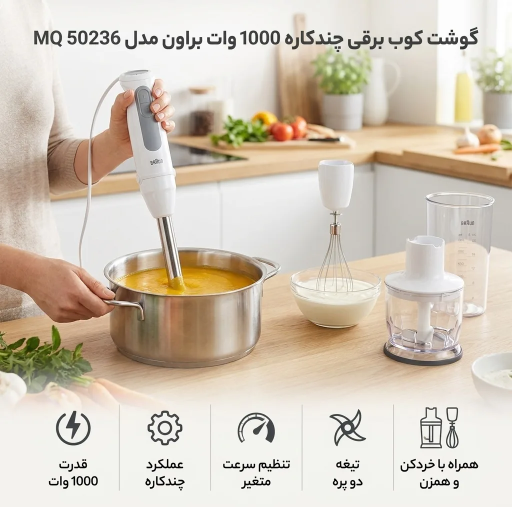 گوشت کوب برقی چندکاره 1000 وات براون مدل MQ 50236 M