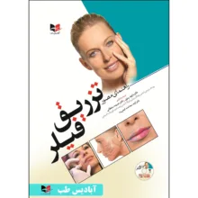 کتاب راهنمای مصور تزریق فیلر اثر دکتر حمیده سلطانی انتشارات آبادیس طب