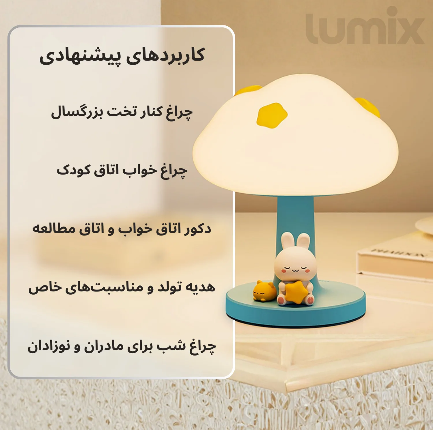 چراغ خواب اتاق کودک لومیکس مدل Star bunny