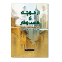 کتاب از کوچه تا کسب و کار اثر علی دهقانی نشر در متخصصان