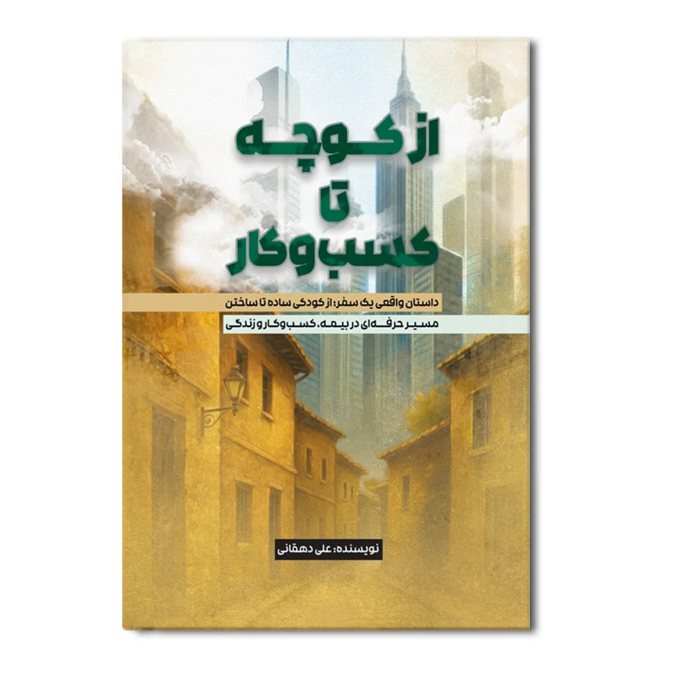 کتاب از کوچه تا کسب و کار اثر علی دهقانی نشر در متخصصان