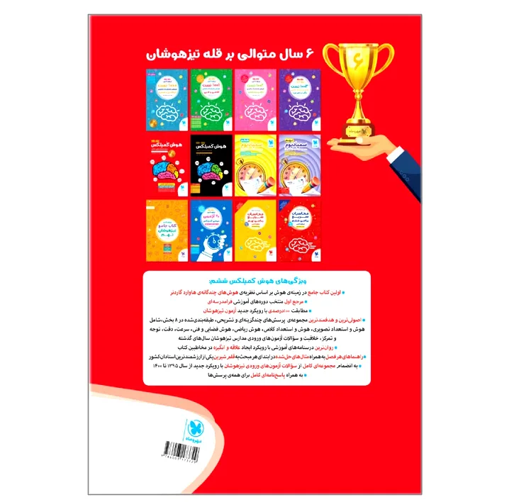 کتاب هوش کمپلکس پنجم و ششم ویرایش فول آپشن اثر مصطفی باقری انتشارات مهروماه