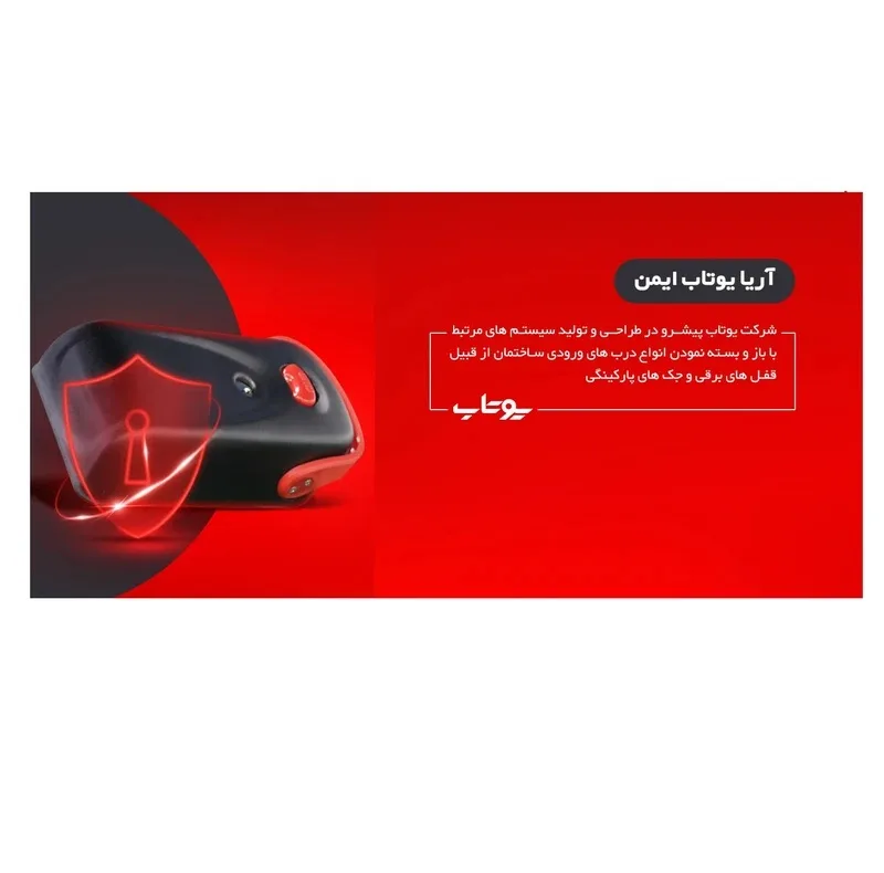 قفل برقی یوتاب مدل ريموت دار 15 كليد