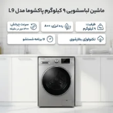 ماشین لباسشویی 9 کیلوگرم اتوماتیک پاکشوما مدل L9