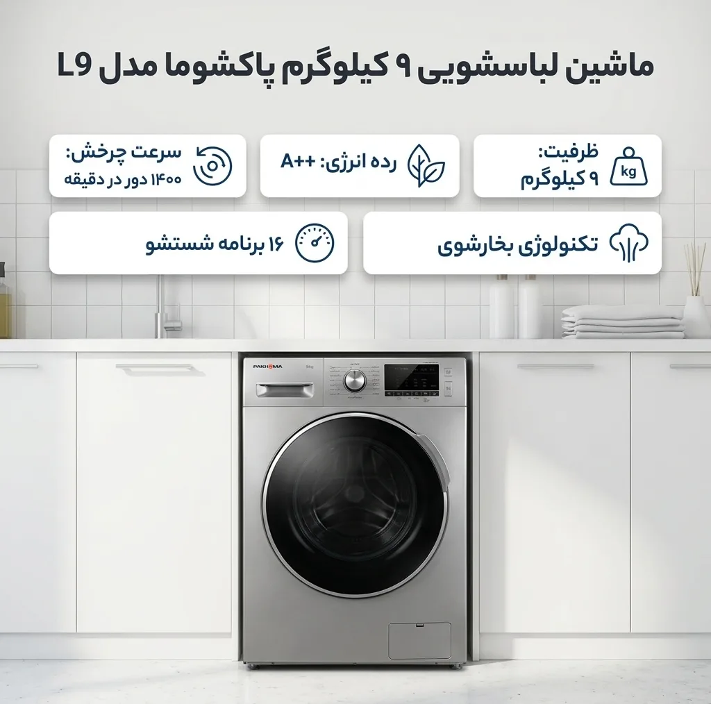 ماشین لباسشویی 9 کیلوگرم اتوماتیک پاکشوما مدل L9