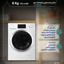 ماشین لباسشویی 8 کیلوگرم اتوماتیک دوو مدل LM-830W