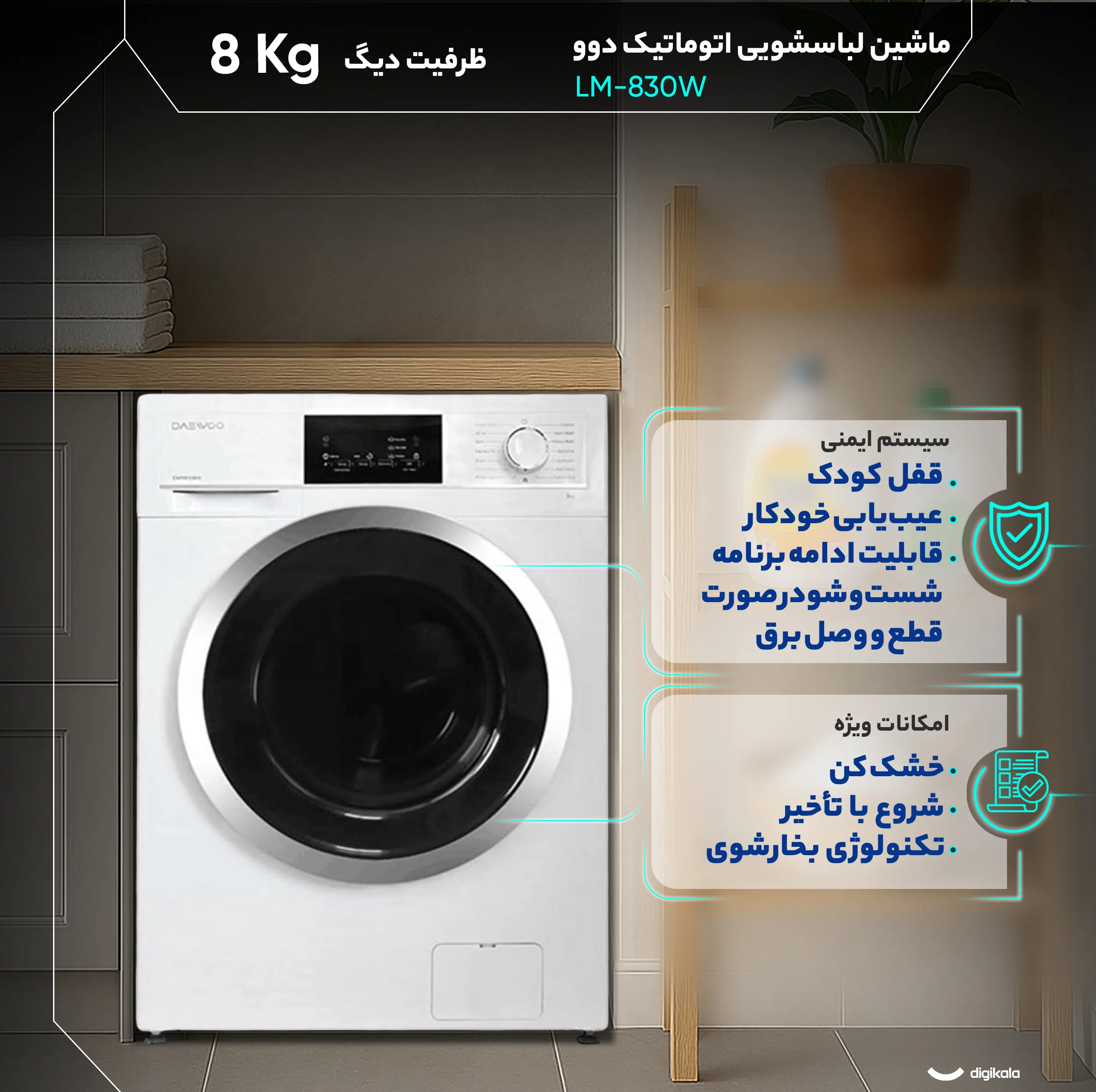 ماشین لباسشویی 8 کیلوگرم اتوماتیک دوو مدل LM-830W