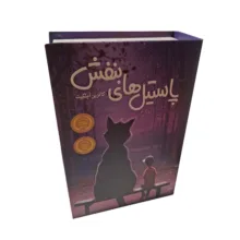 گاوصندوق مدل کتابی طرح رمان پاستیل های بنفش قفل کلیدی وزن 1.155 کیلوگرم