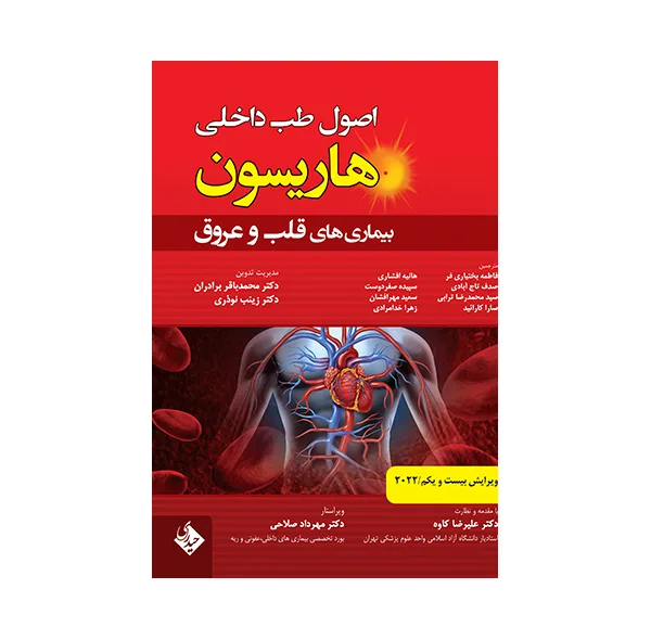 کتاب اصول طب داخلی هاریسون بیماری های قلب و عروق 2022 اثر جمعی از نویسندگان انتشارات حیدری